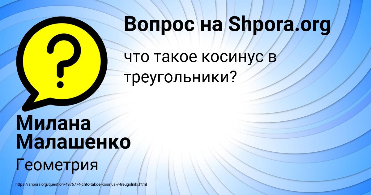 Картинка с текстом вопроса от пользователя Милана Малашенко