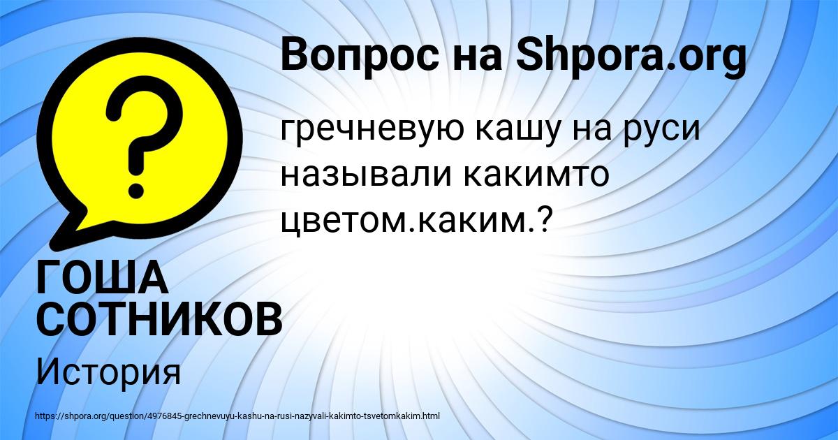 Картинка с текстом вопроса от пользователя ГОША СОТНИКОВ