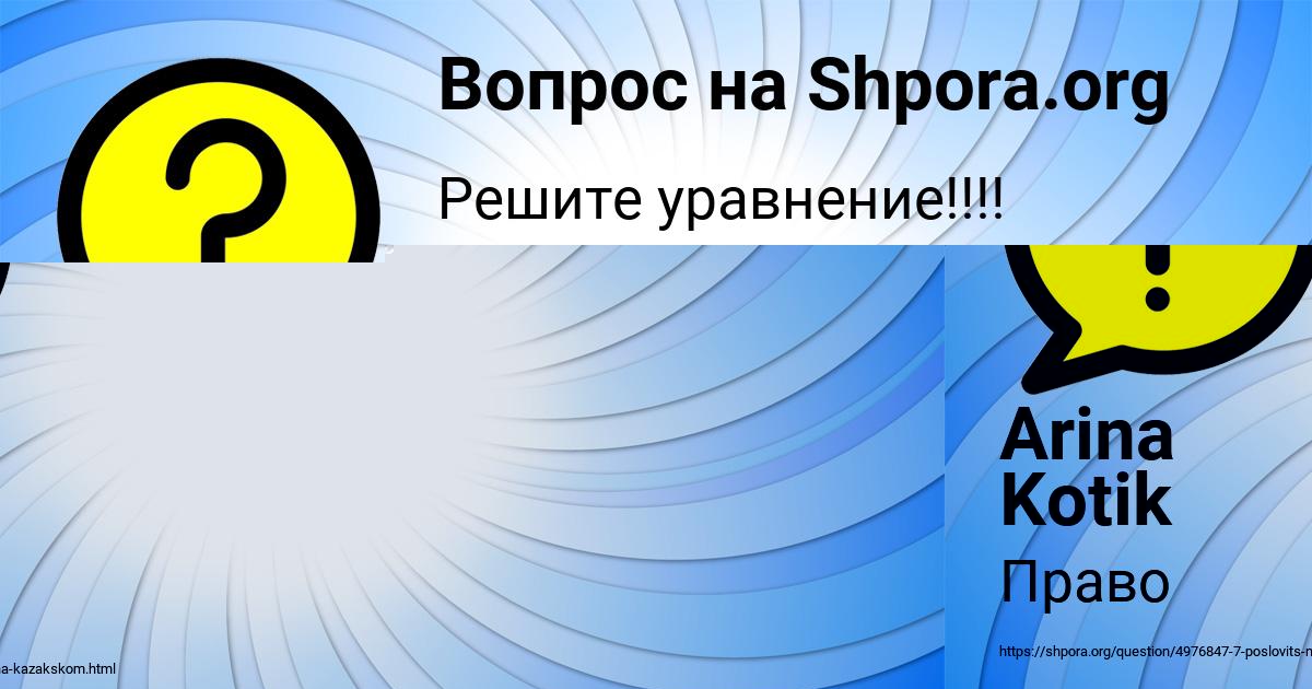 Картинка с текстом вопроса от пользователя Arina Kotik