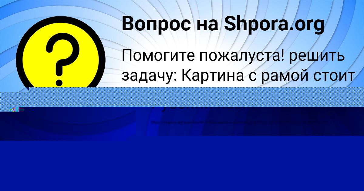 Картинка с текстом вопроса от пользователя Ксюша Козлова