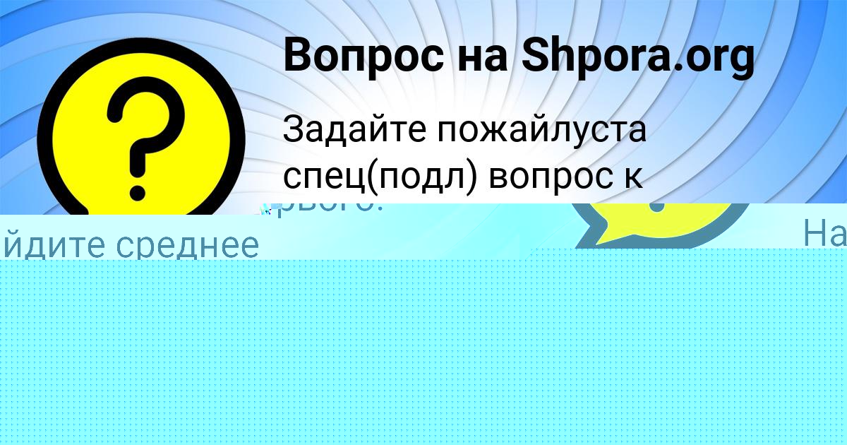 Картинка с текстом вопроса от пользователя ЗАМИР БЕРДЮГИН