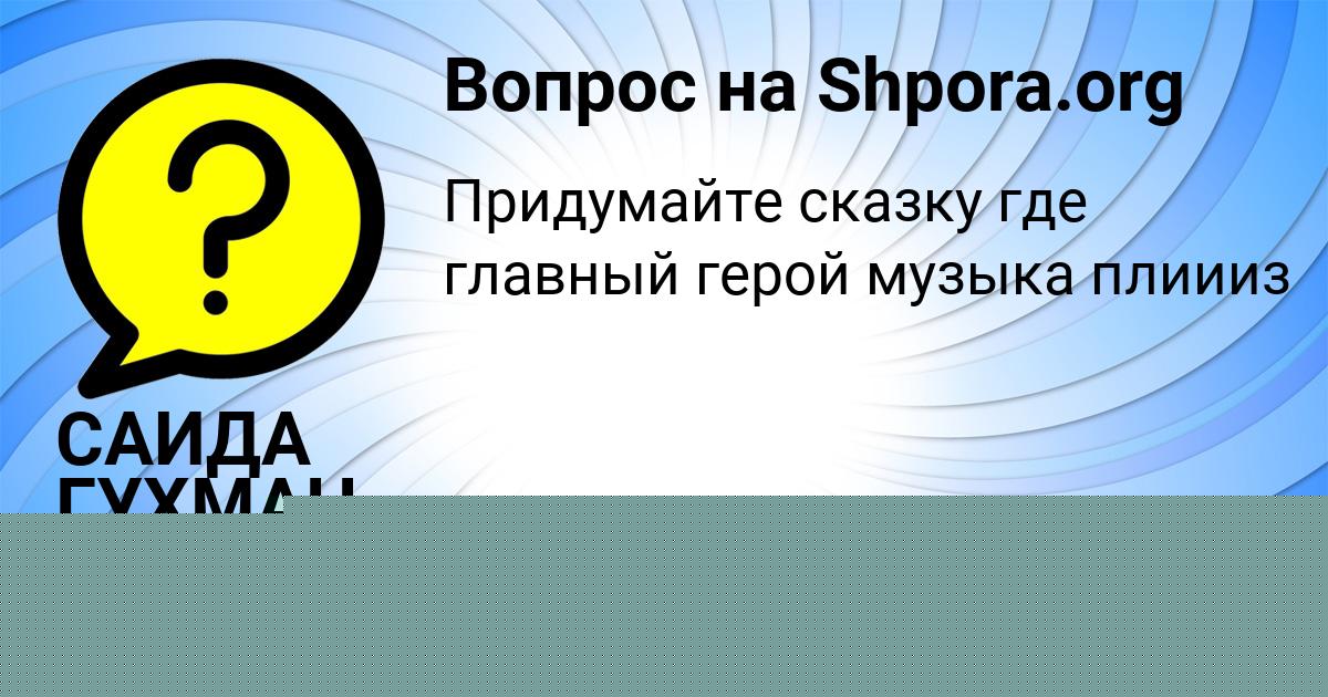 Картинка с текстом вопроса от пользователя Радмила Кисленкова
