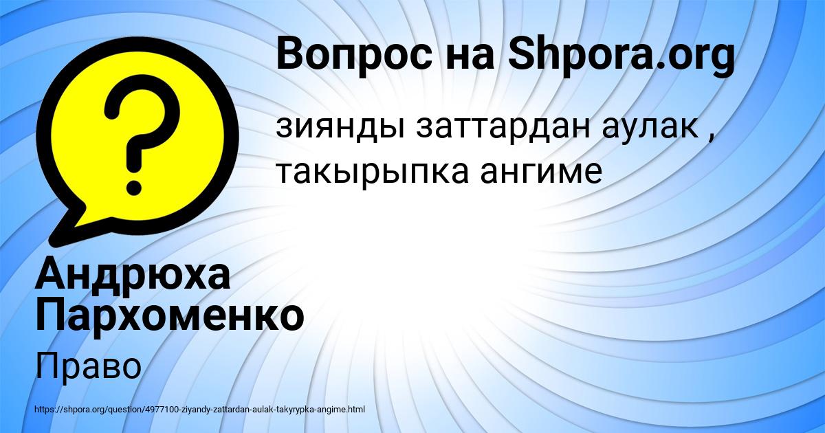Картинка с текстом вопроса от пользователя Андрюха Пархоменко