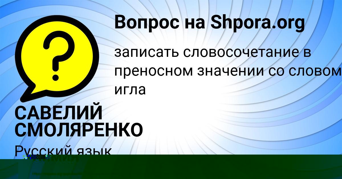 Картинка с текстом вопроса от пользователя ТАНЯ СЕМЁНОВА