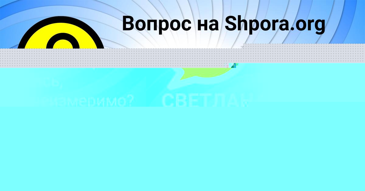 Картинка с текстом вопроса от пользователя ВИКТОР АЛЕКСАНДРОВСКИЙ