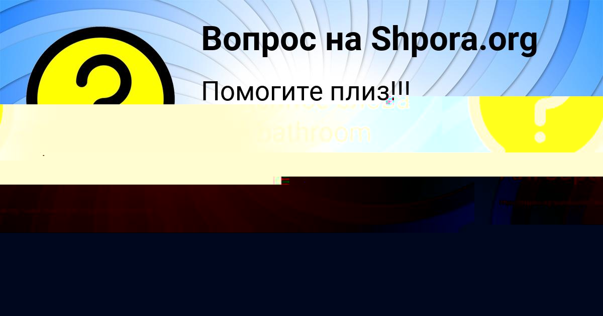 Картинка с текстом вопроса от пользователя Ксения Панкова
