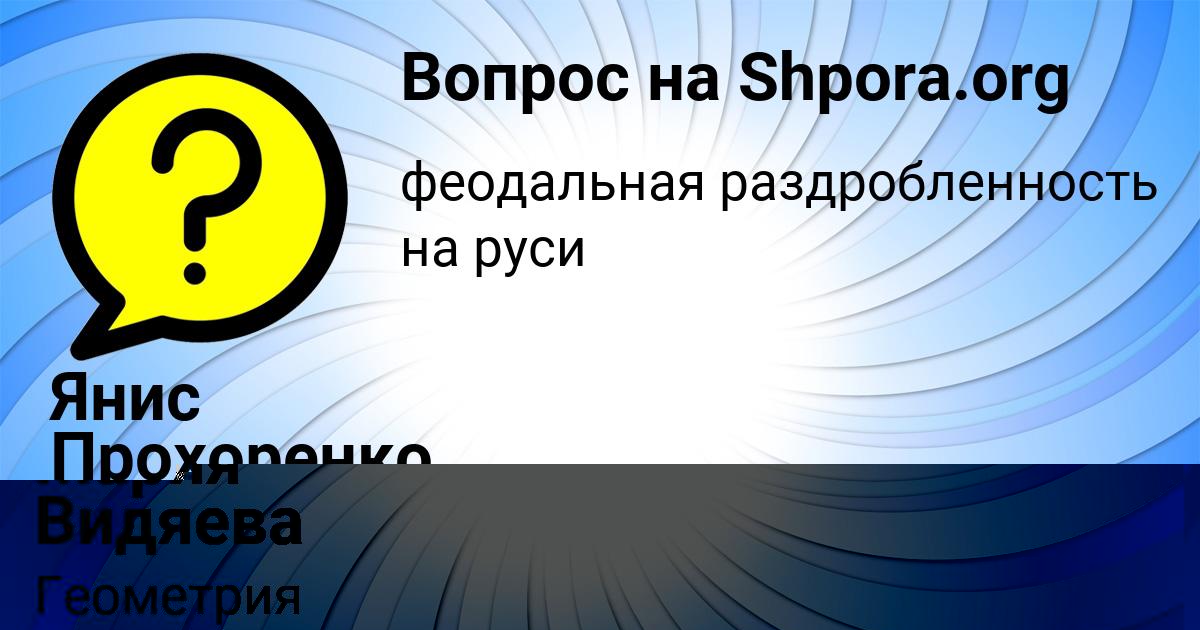 Картинка с текстом вопроса от пользователя Янис Прохоренко
