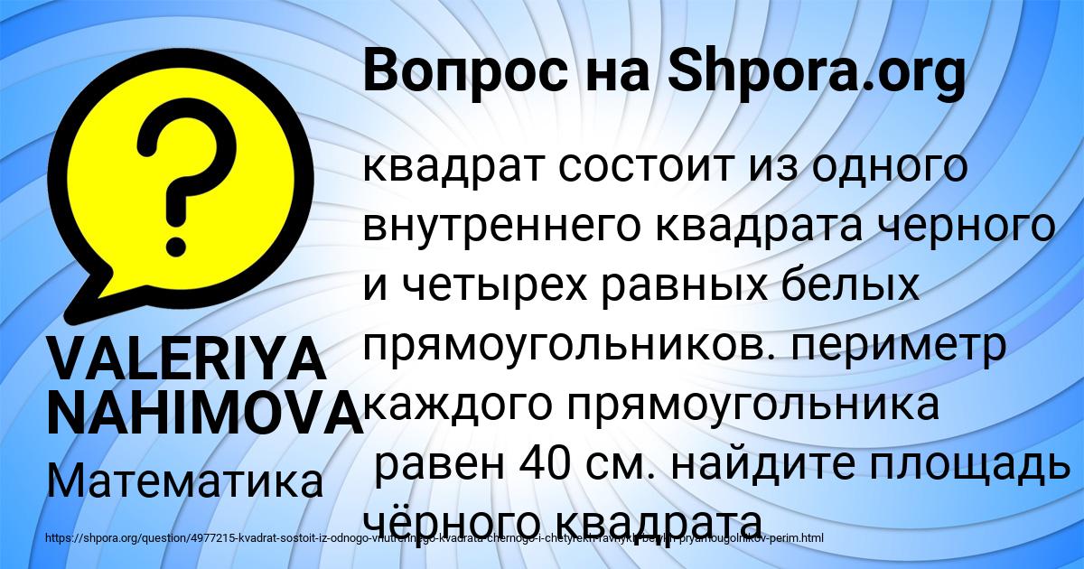 Картинка с текстом вопроса от пользователя VALERIYA NAHIMOVA