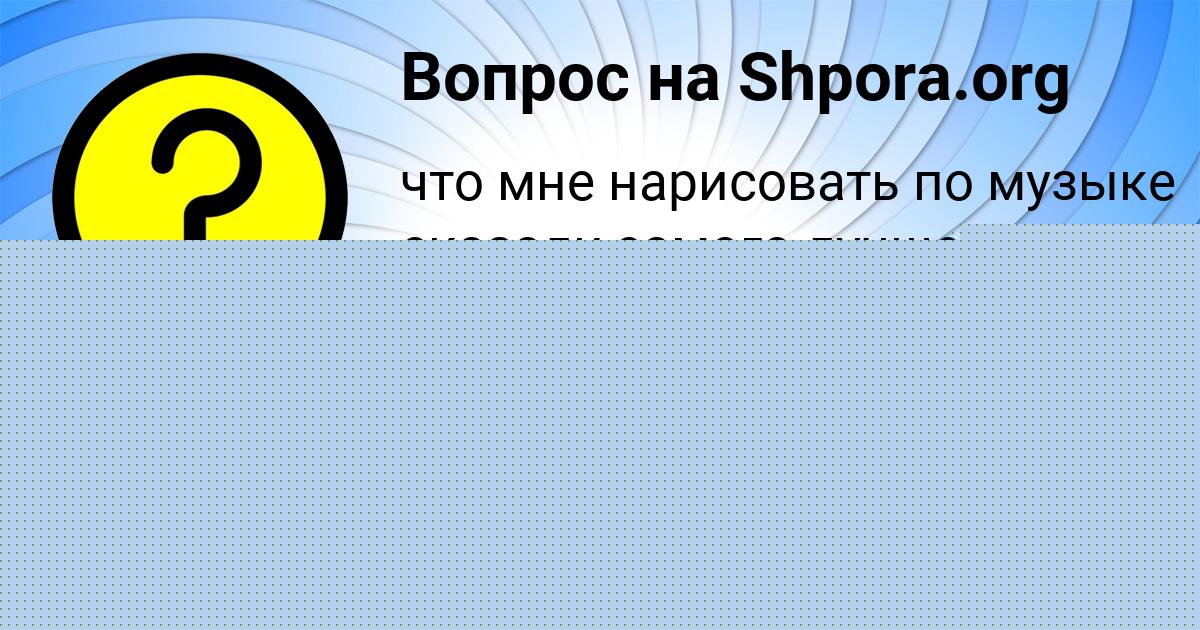 Картинка с текстом вопроса от пользователя Марьяна Кисленкова