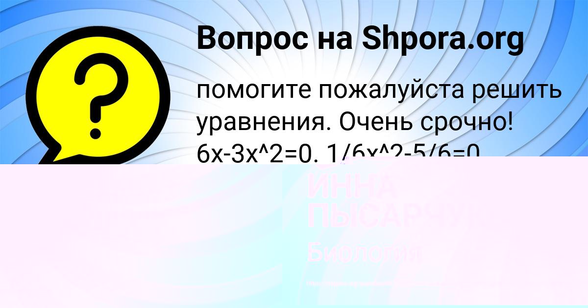 Картинка с текстом вопроса от пользователя ИННА ПЫСАРЧУК