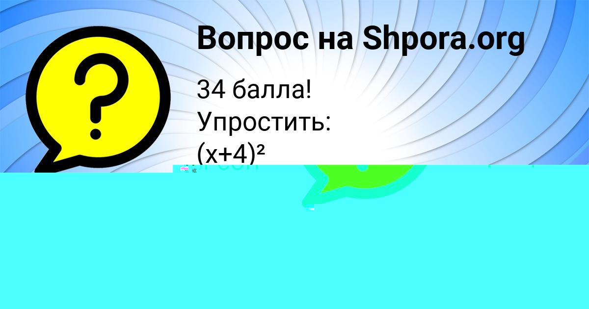 Картинка с текстом вопроса от пользователя Taisiya Potapenko
