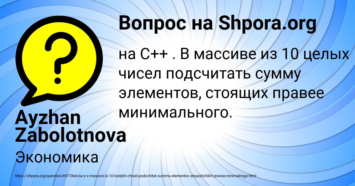 Картинка с текстом вопроса от пользователя Ayzhan Zabolotnova