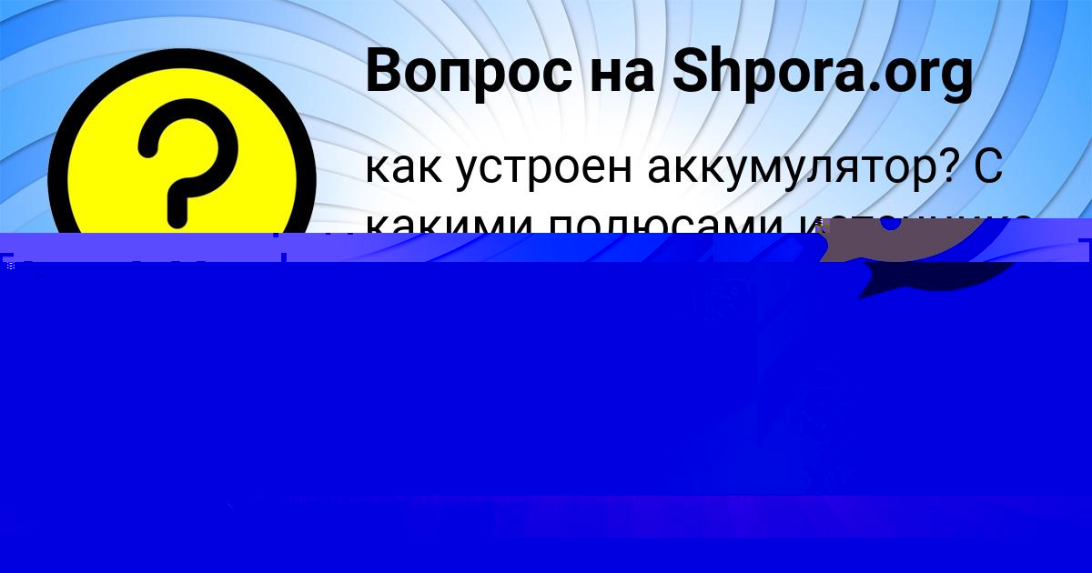 Картинка с текстом вопроса от пользователя Олеся Дмитриева