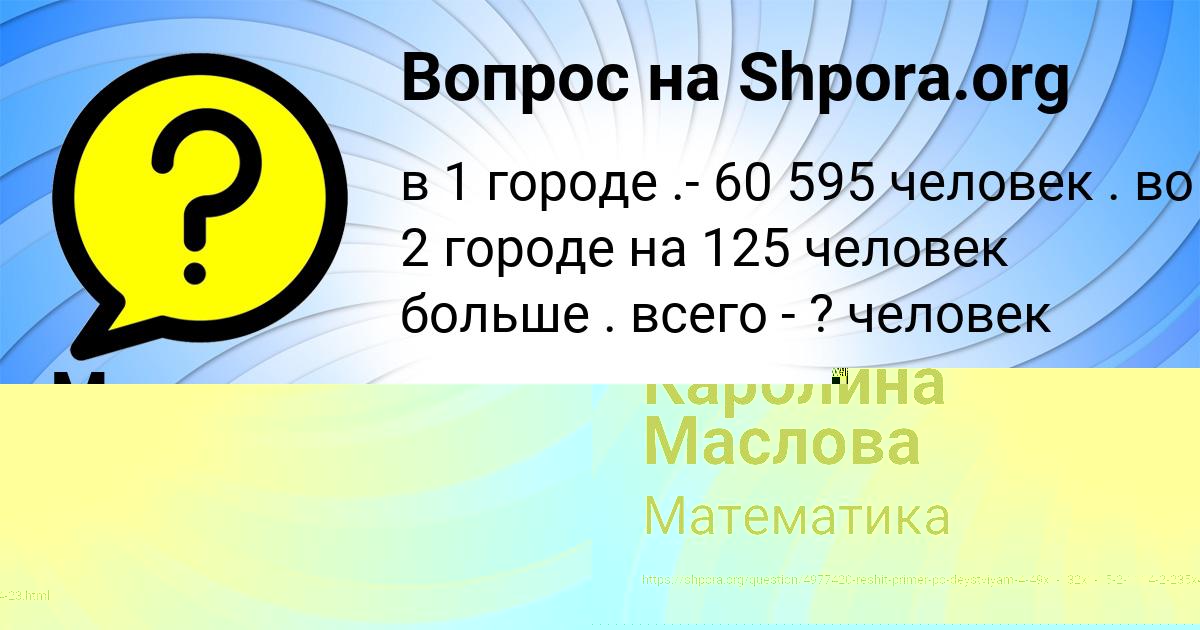 Картинка с текстом вопроса от пользователя Каролина Маслова