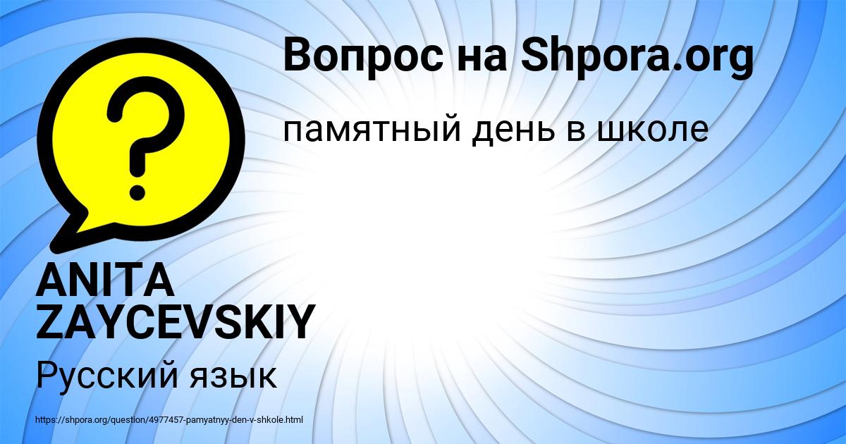 Картинка с текстом вопроса от пользователя ANITA ZAYCEVSKIY
