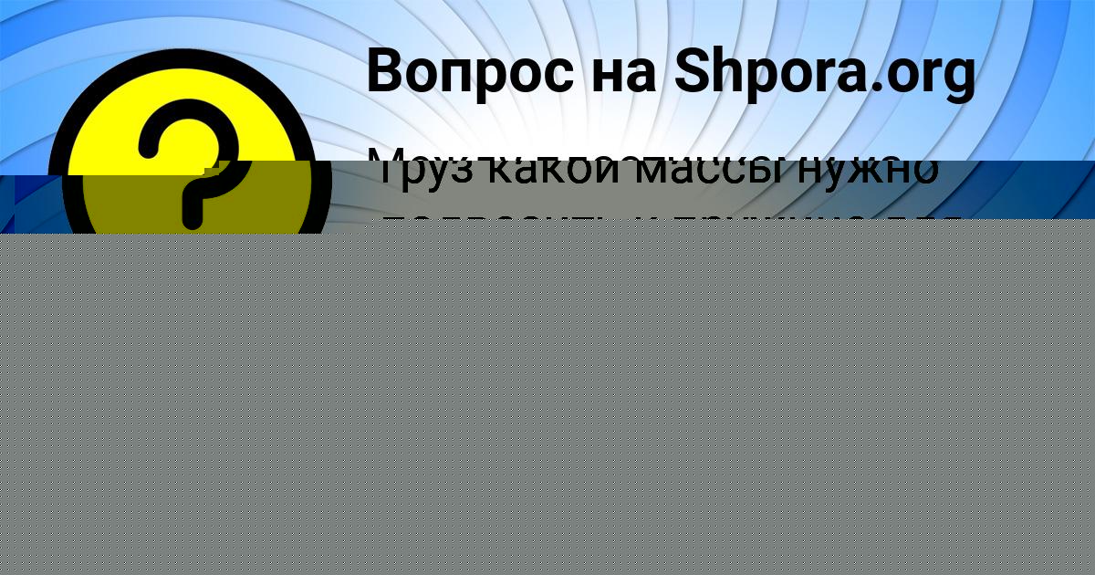 Картинка с текстом вопроса от пользователя Аделия Грузинова