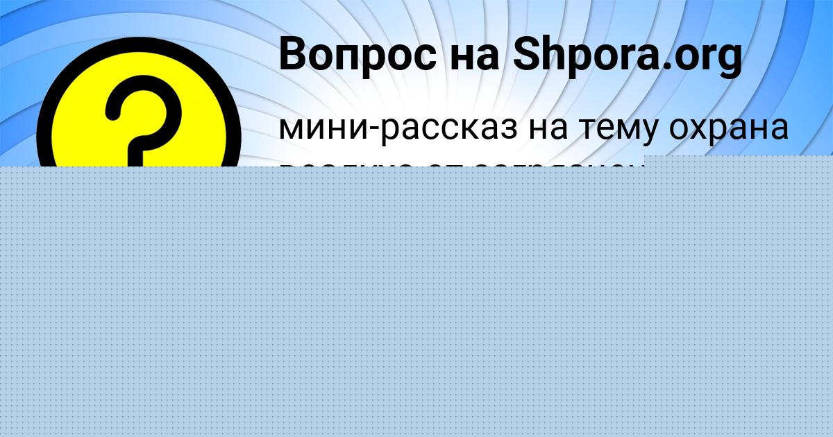 Картинка с текстом вопроса от пользователя Дамир Астапенко 