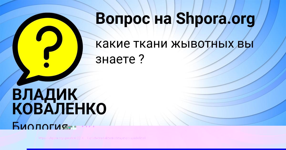 Картинка с текстом вопроса от пользователя ВЛАДИК КОВАЛЕНКО