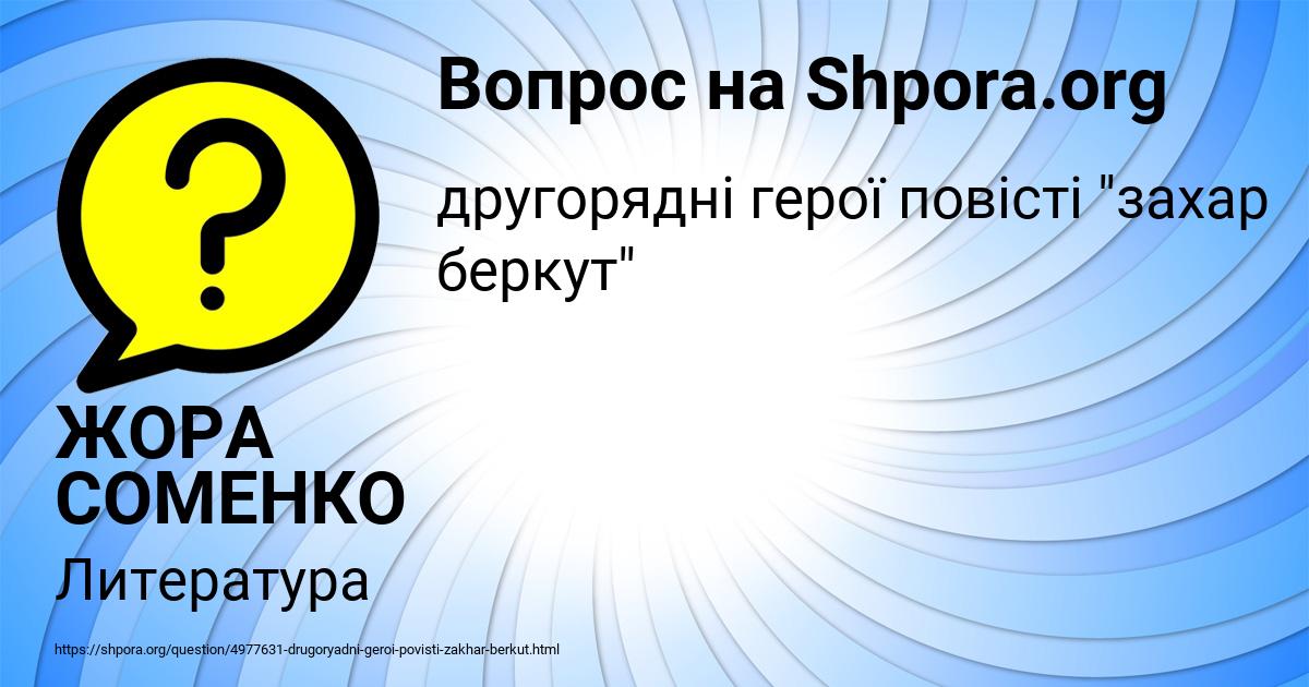 Картинка с текстом вопроса от пользователя ЖОРА СОМЕНКО