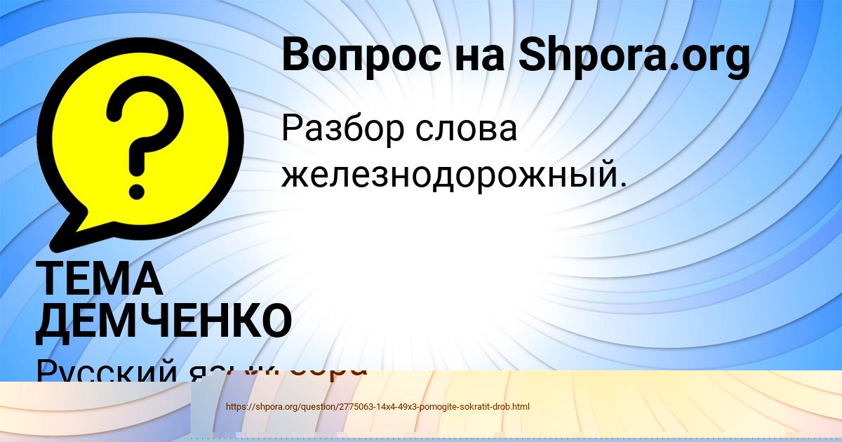 Картинка с текстом вопроса от пользователя ТЕМА ДЕМЧЕНКО