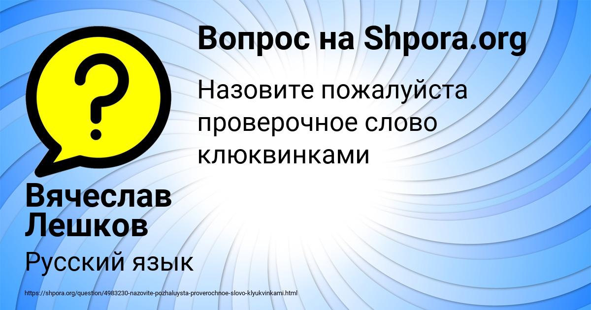 Картинка с текстом вопроса от пользователя Вячеслав Лешков