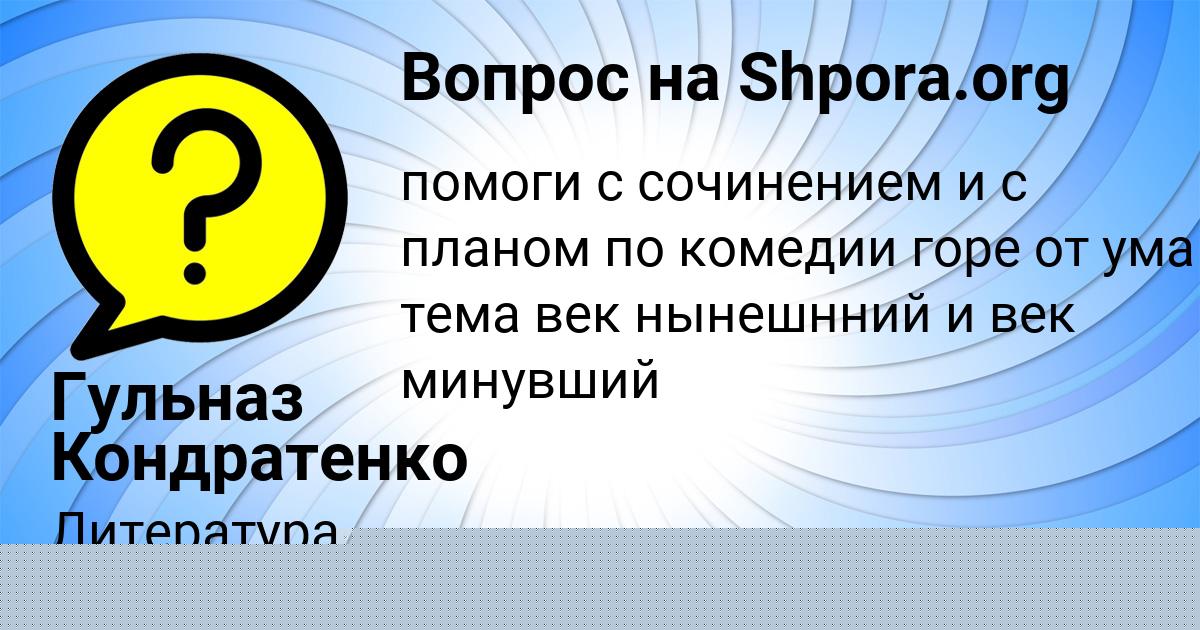 Картинка с текстом вопроса от пользователя Дашка Лешкова