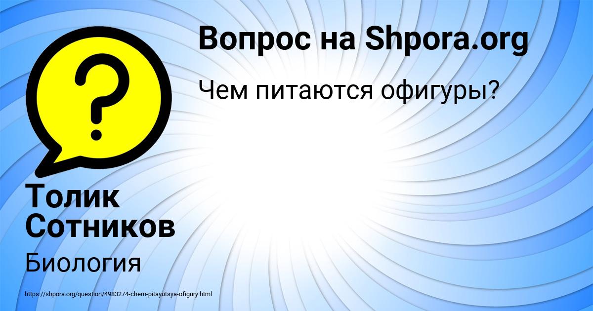 Картинка с текстом вопроса от пользователя Толик Сотников