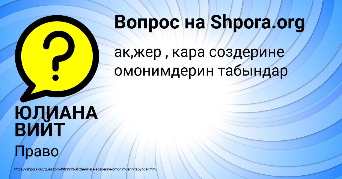 Картинка с текстом вопроса от пользователя ЮЛИАНА ВИЙТ