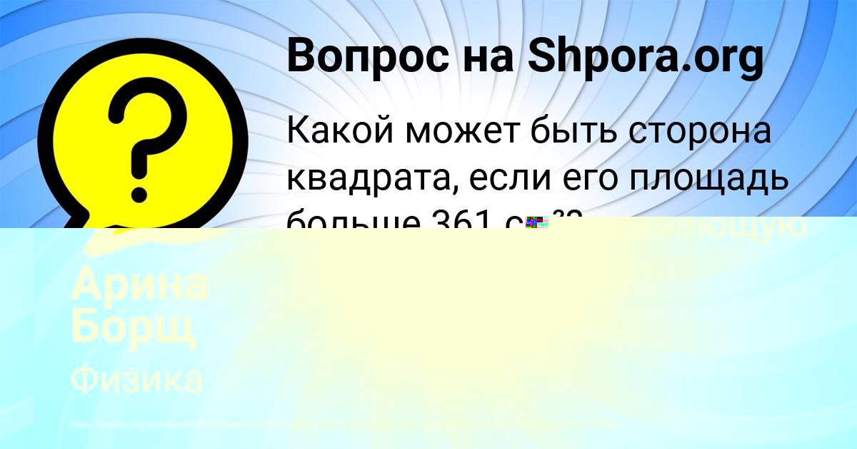 Картинка с текстом вопроса от пользователя Арина Борщ