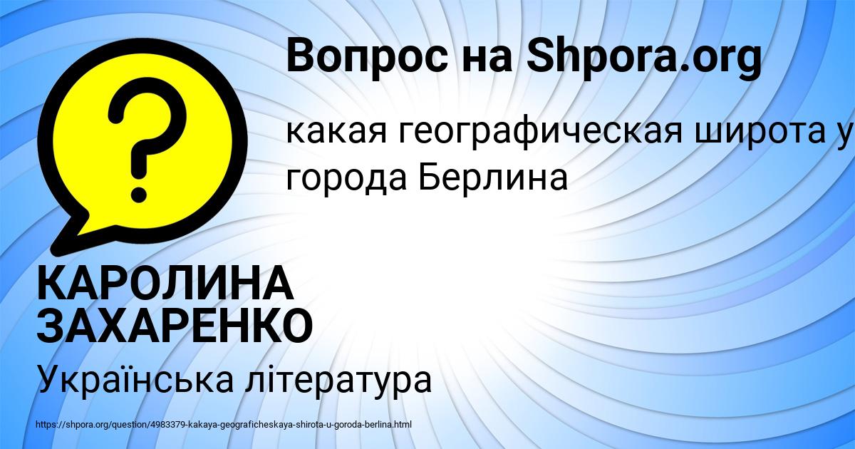 Картинка с текстом вопроса от пользователя КАРОЛИНА ЗАХАРЕНКО
