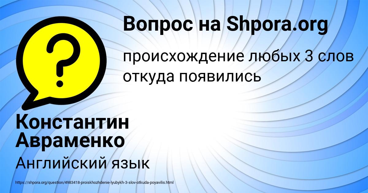 Картинка с текстом вопроса от пользователя Константин Авраменко