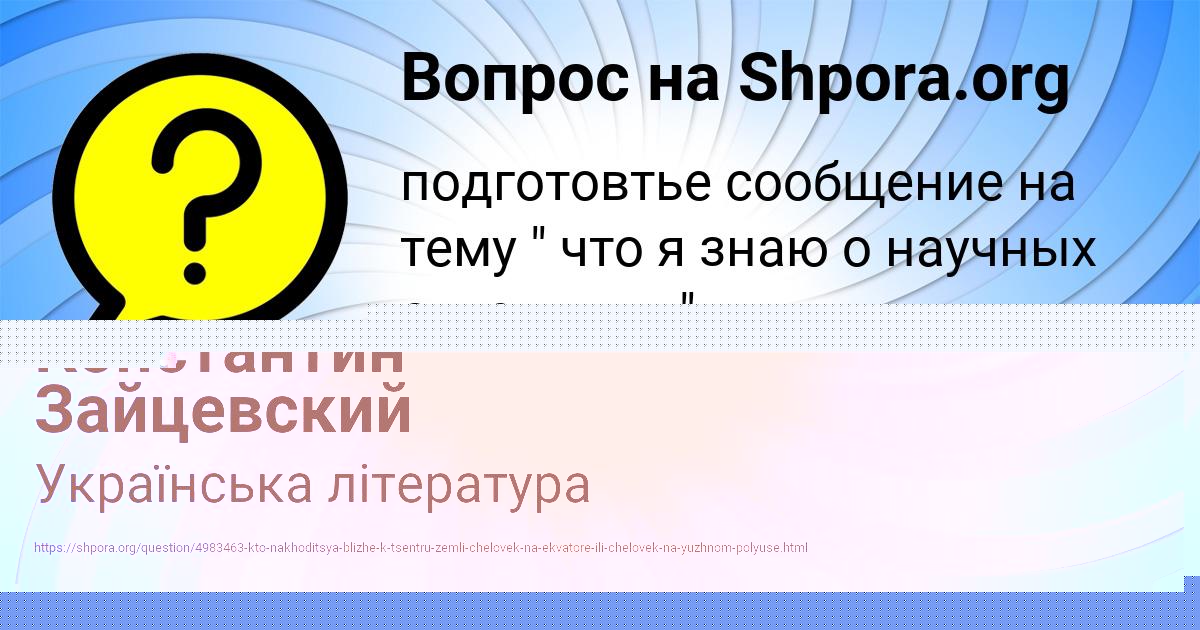 Картинка с текстом вопроса от пользователя Константин Зайцевский