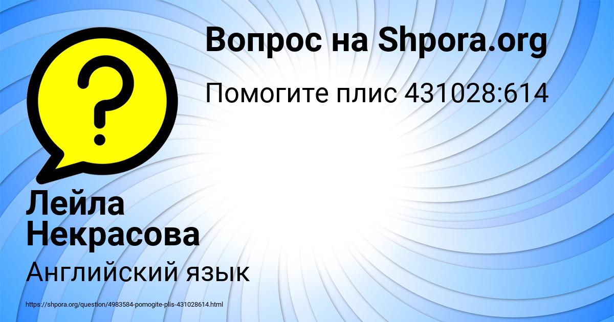 Картинка с текстом вопроса от пользователя Лейла Некрасова