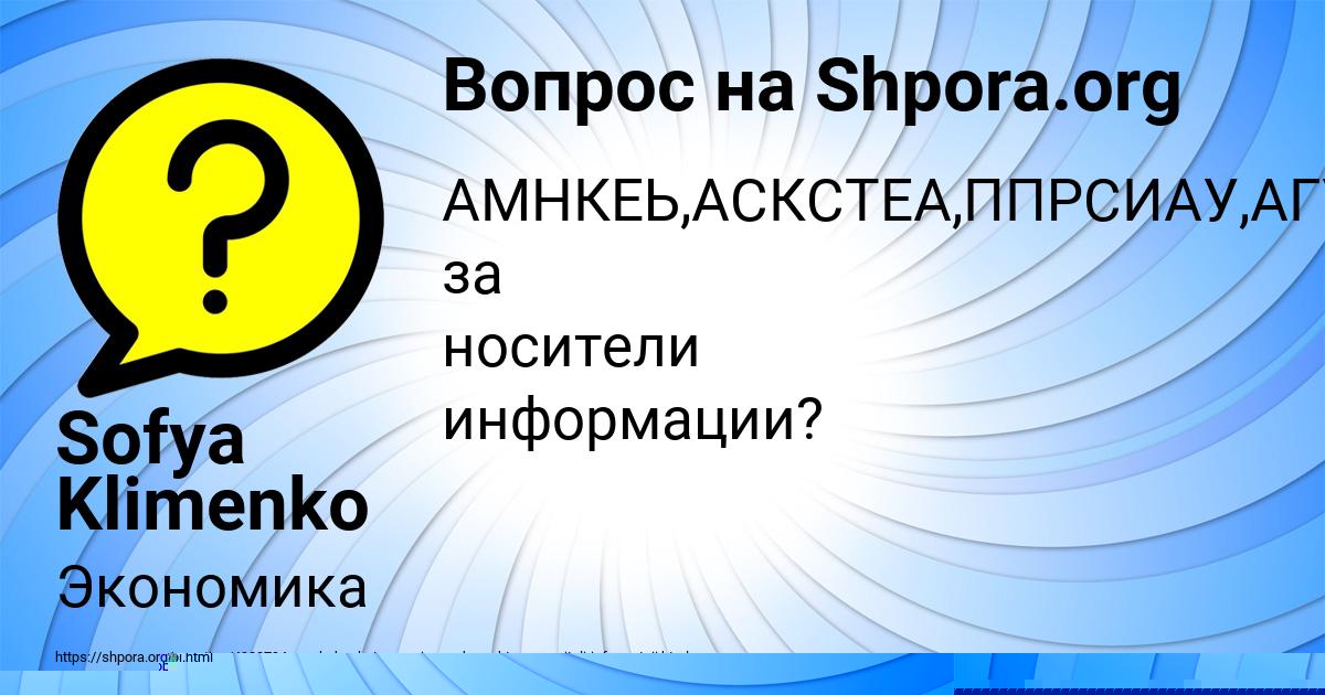 Картинка с текстом вопроса от пользователя Sofya Klimenko