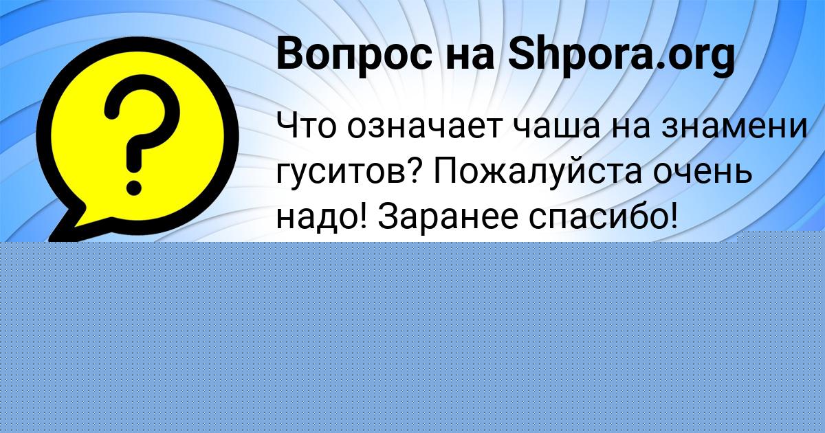 Картинка с текстом вопроса от пользователя Арина Львова