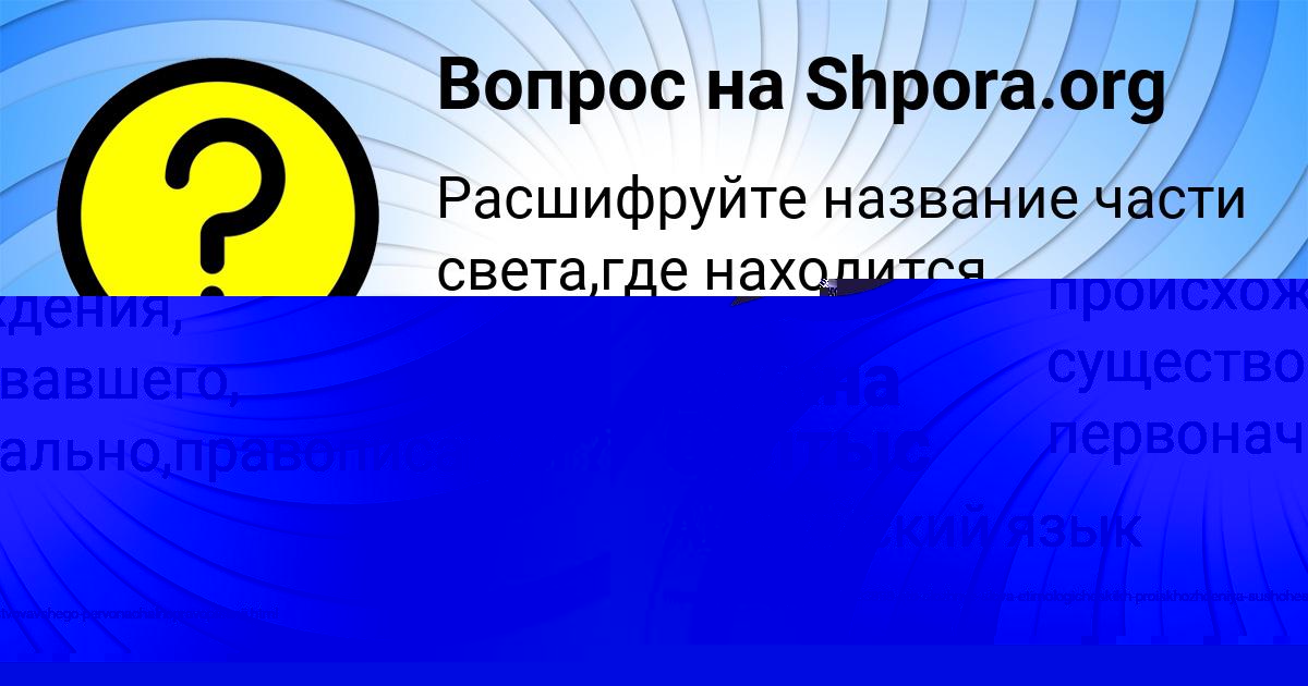 Картинка с текстом вопроса от пользователя Джана Солтыс
