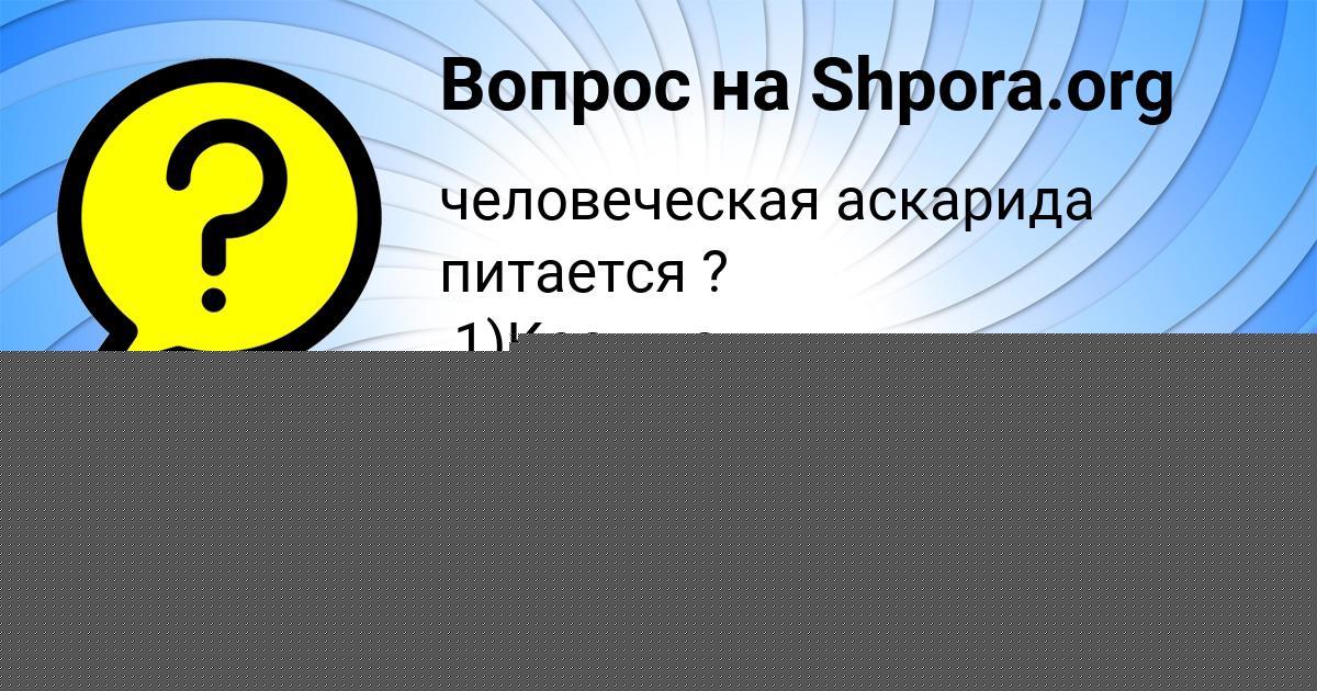 Картинка с текстом вопроса от пользователя Валерия Воробей