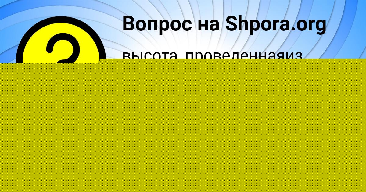 Картинка с текстом вопроса от пользователя Savva Radchenko