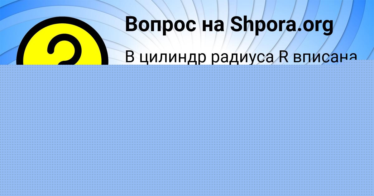 Картинка с текстом вопроса от пользователя УЛЬЯНА КЛОЧКОВА