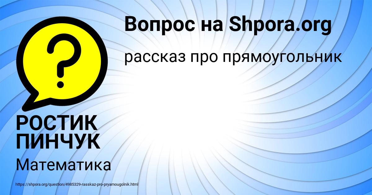 Картинка с текстом вопроса от пользователя РОСТИК ПИНЧУК