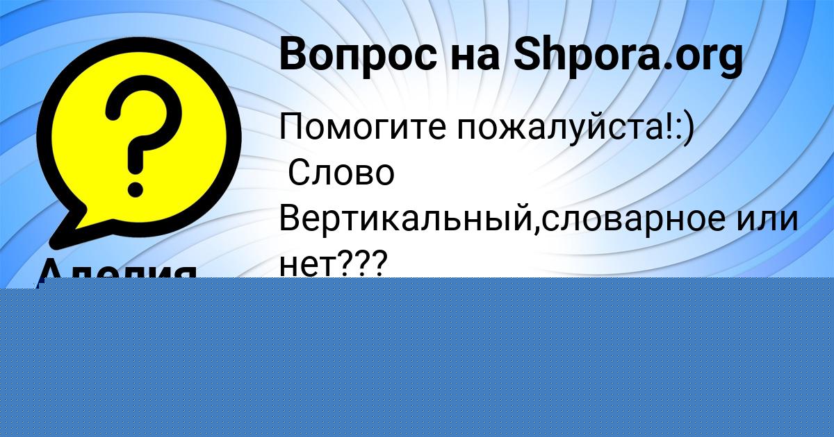 Картинка с текстом вопроса от пользователя Антон Гурьев