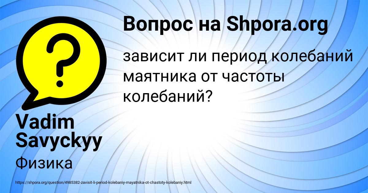 Картинка с текстом вопроса от пользователя Vadim Savyckyy