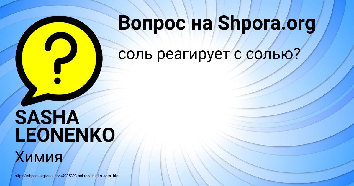Картинка с текстом вопроса от пользователя SASHA LEONENKO