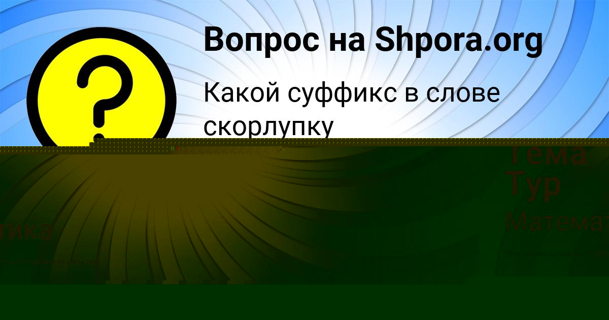 Картинка с текстом вопроса от пользователя Татьяна Потапенко