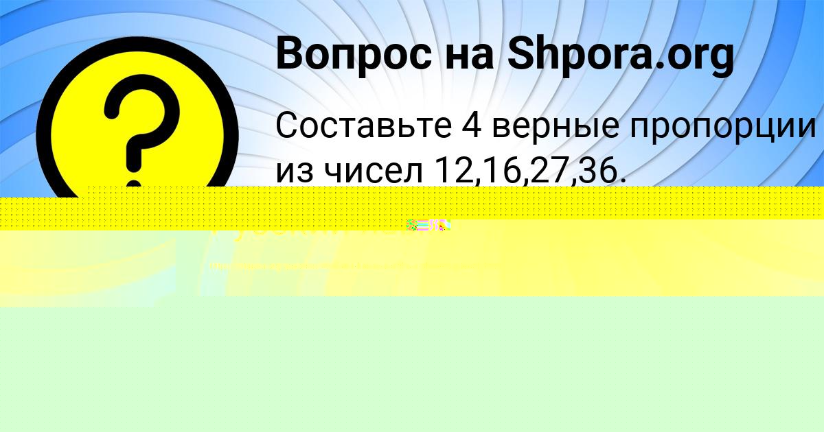 Картинка с текстом вопроса от пользователя Настя Тарасенко