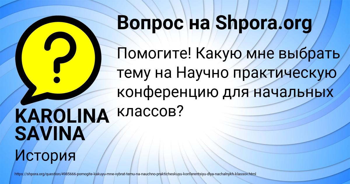 Картинка с текстом вопроса от пользователя KAROLINA SAVINA