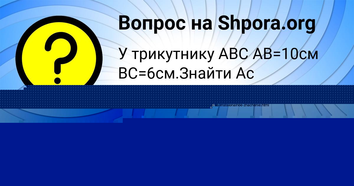 Картинка с текстом вопроса от пользователя ЛАРИСА СОЛДАТЕНКО