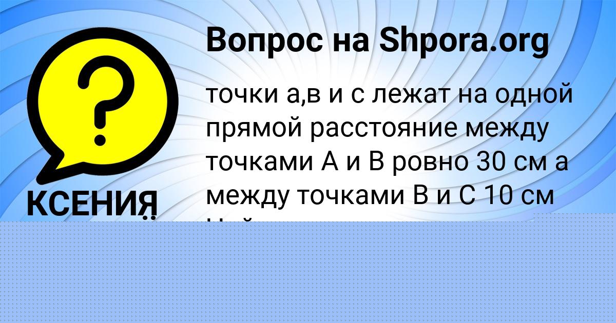Картинка с текстом вопроса от пользователя КСЕНИЯ КАРАСЁВА