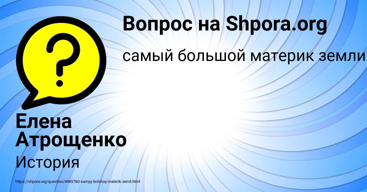 Картинка с текстом вопроса от пользователя Елена Атрощенко