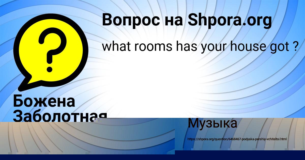 Картинка с текстом вопроса от пользователя Божена Заболотная